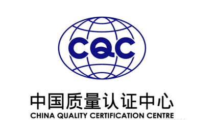 CQC自愿性产品认证咨询 CQC自愿性产品认证咨询
