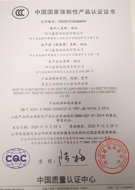 热烈祝贺四川鑫蓉城线缆有限公司顺利取得国家强制性产品CCC认证证书