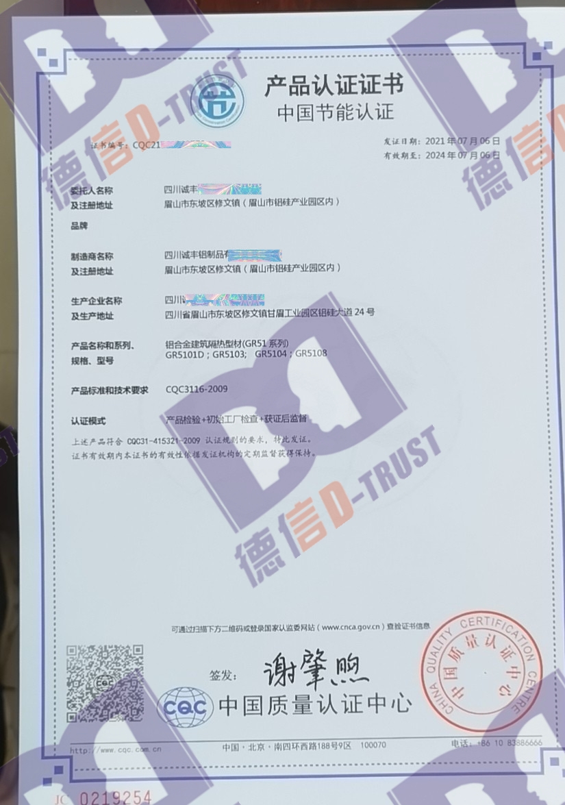 恭喜四川诚丰铝制品有限公司顺利通过《中国节能认证证书》