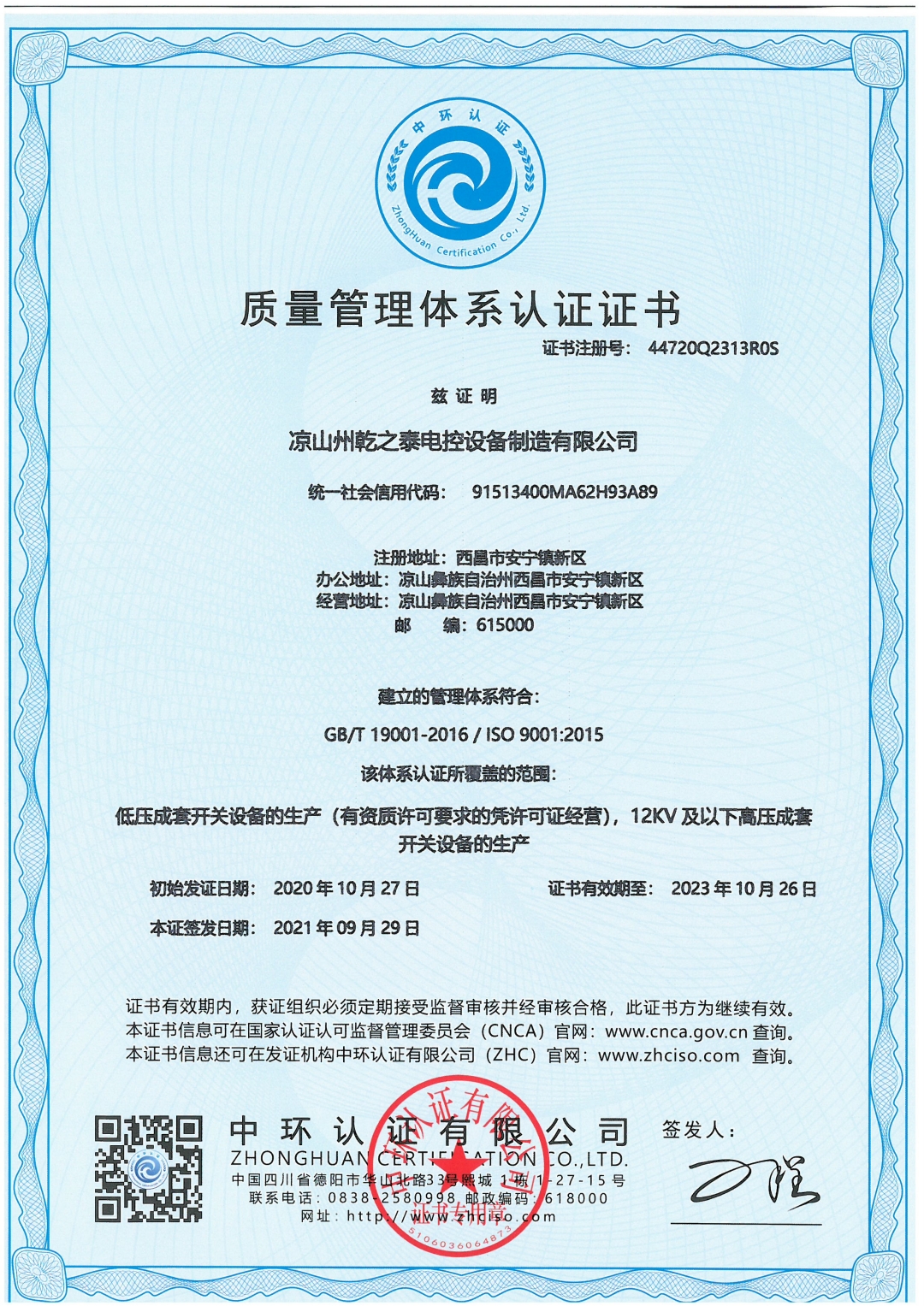 恭喜凉山州乾之泰电控设备制造有限责任公司顺利通过ISO9001.ISO45001，ISO14001认证证书